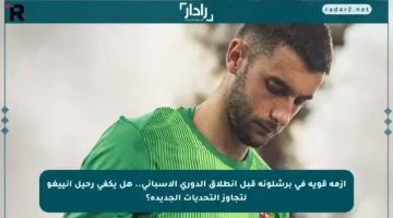 أزمة قوية في برشلونة قبل انطلاق الدوري الإسباني.. هل يكفي رحيل إنييغو لتجاوز التحديات الجديدة؟
